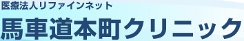 馬車道本町クリニック
