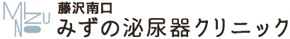 藤沢南口みずの泌尿器クリニック