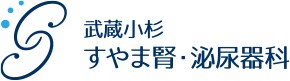 武蔵小杉すやま腎・泌尿器科
