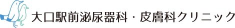 大口駅前泌尿器科・皮膚科クリニック