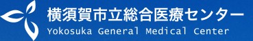 横須賀市立総合医療センター