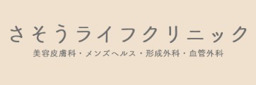 さそうライフクリニック