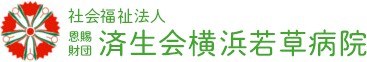 支部神奈川県済生会横浜若草病院