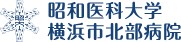 昭和医科大学横浜市北部病院