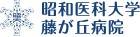昭和医科大学藤が丘病院