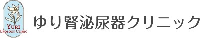 ゆり腎泌尿器クリニック