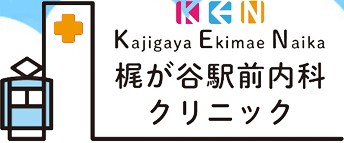 梶が谷駅前内科クリニック