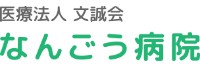 なんごう病院