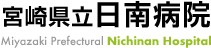 県立日南病院