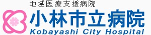 小林市立病院