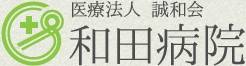 和田病院