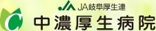 中濃厚生病院