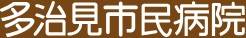 多治見市民病院