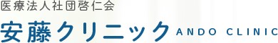 安藤クリニック