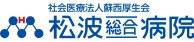 松波総合病院