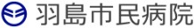 羽島市民病院