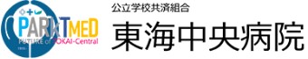 東海中央病院