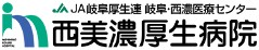 岐阜・西濃医療センター 西美濃厚生病院