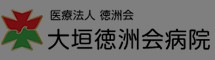 大垣徳洲会病院
