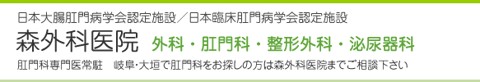 森外科医院