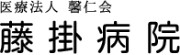 藤掛病院
