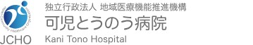 可児とうのう病院