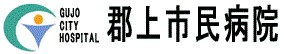 郡上市民病院