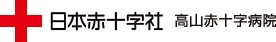 高山赤十字病院