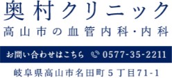 奥村クリニック