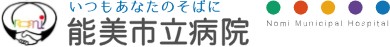 国民健康保険能美市立病院