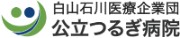 公立つるぎ病院