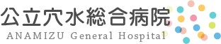 公立穴水総合病院