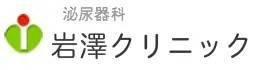 岩澤クリニック