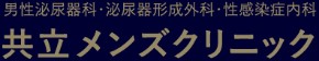 共立クリニック
