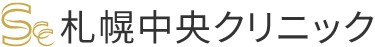 札幌中央クリニック