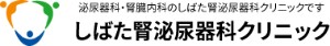 しばた腎泌尿器科クリニック