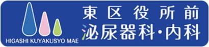 東区役所前 泌尿器科・内科