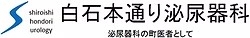 白石本通り泌尿器科