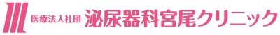 泌尿器科宮尾クリニック