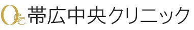 帯広中央クリニック