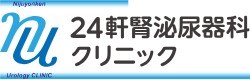 24軒腎泌尿器科クリニック
