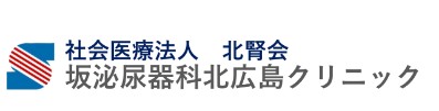 坂泌尿器科北広島クリニック