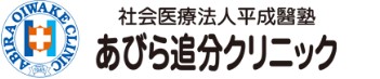 平成醫塾あびら追分クリニック