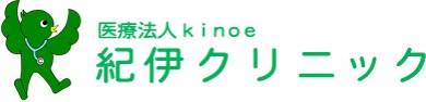 紀伊クリニック