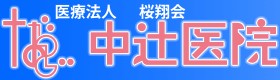 中辻医院