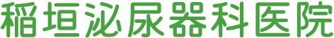 稲垣泌尿器科医院