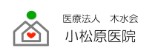 小松原医院