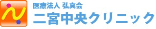 二宮中央クリニック