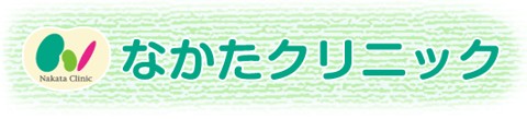 なかたクリニック