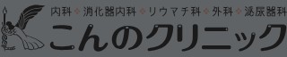こんのクリニック